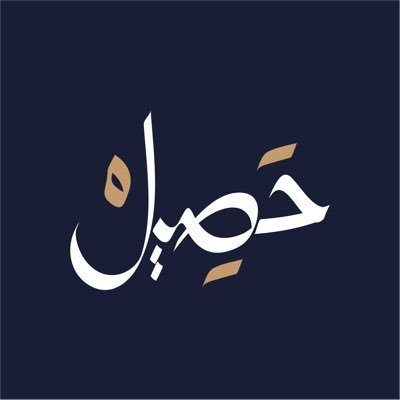حصيل
