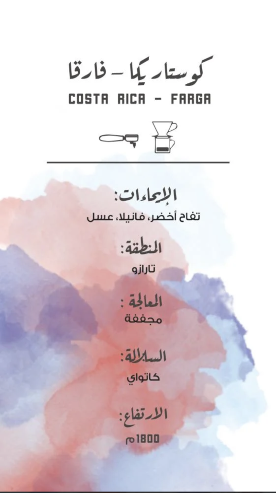 ‫قهوة مصنع القهوة فارقا كوستاريكا‬