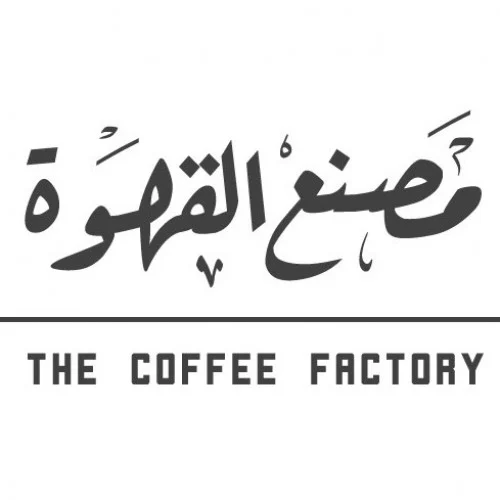 مصنع القهوة