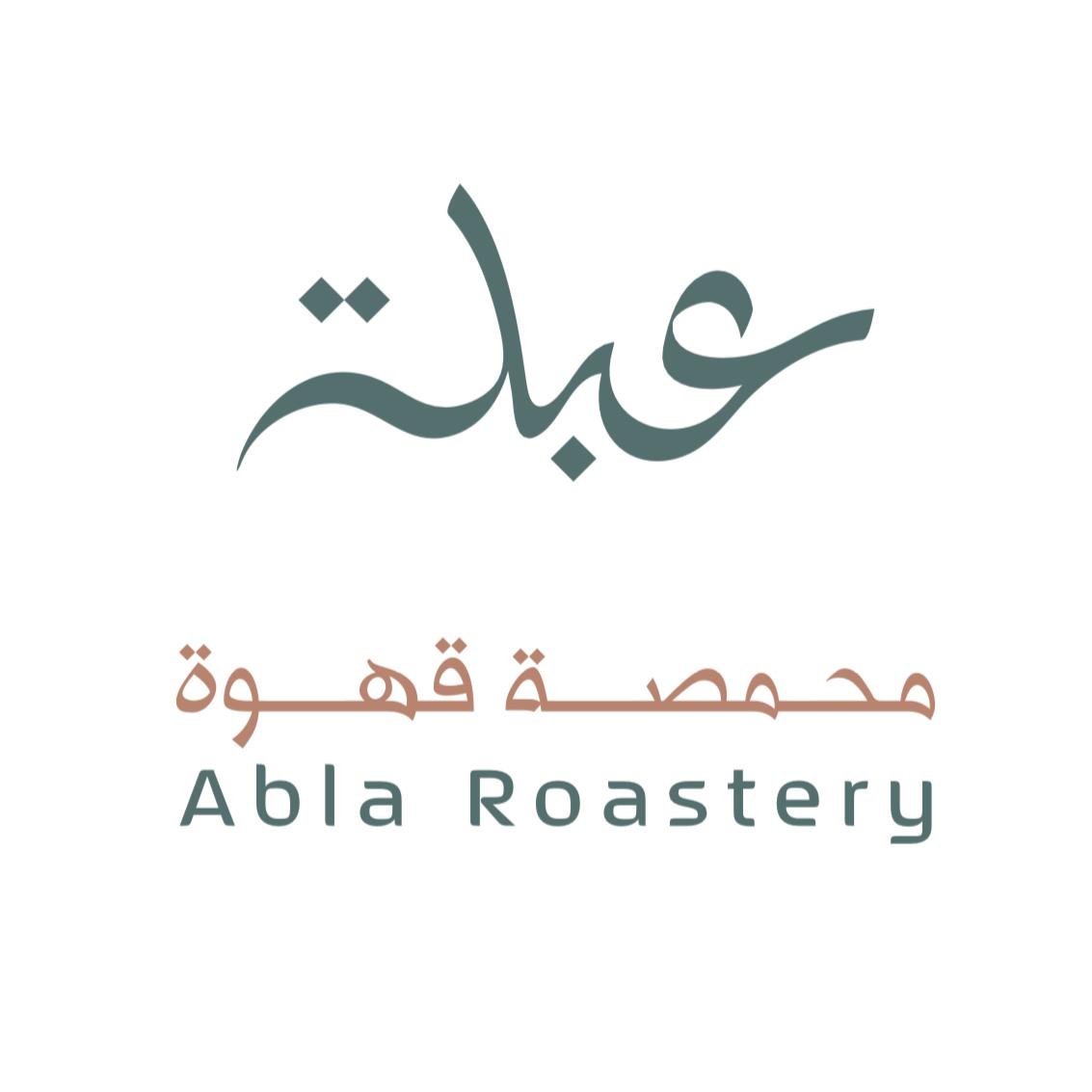 محمصة عبلة