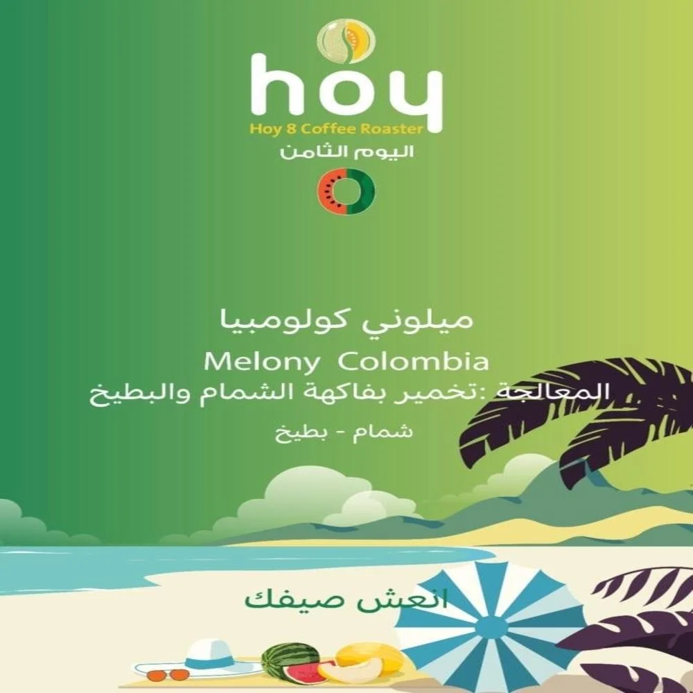 قهوة اليوم الثامن مليوني كولمبيا تخمير ( فاخرة)