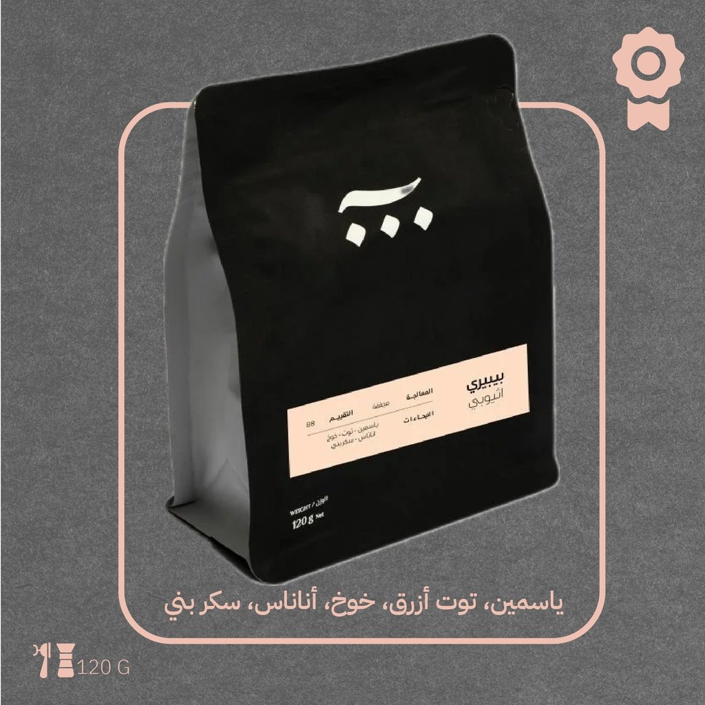 ‫قهوة آش بيبيري إثيوبيا مجففة‬