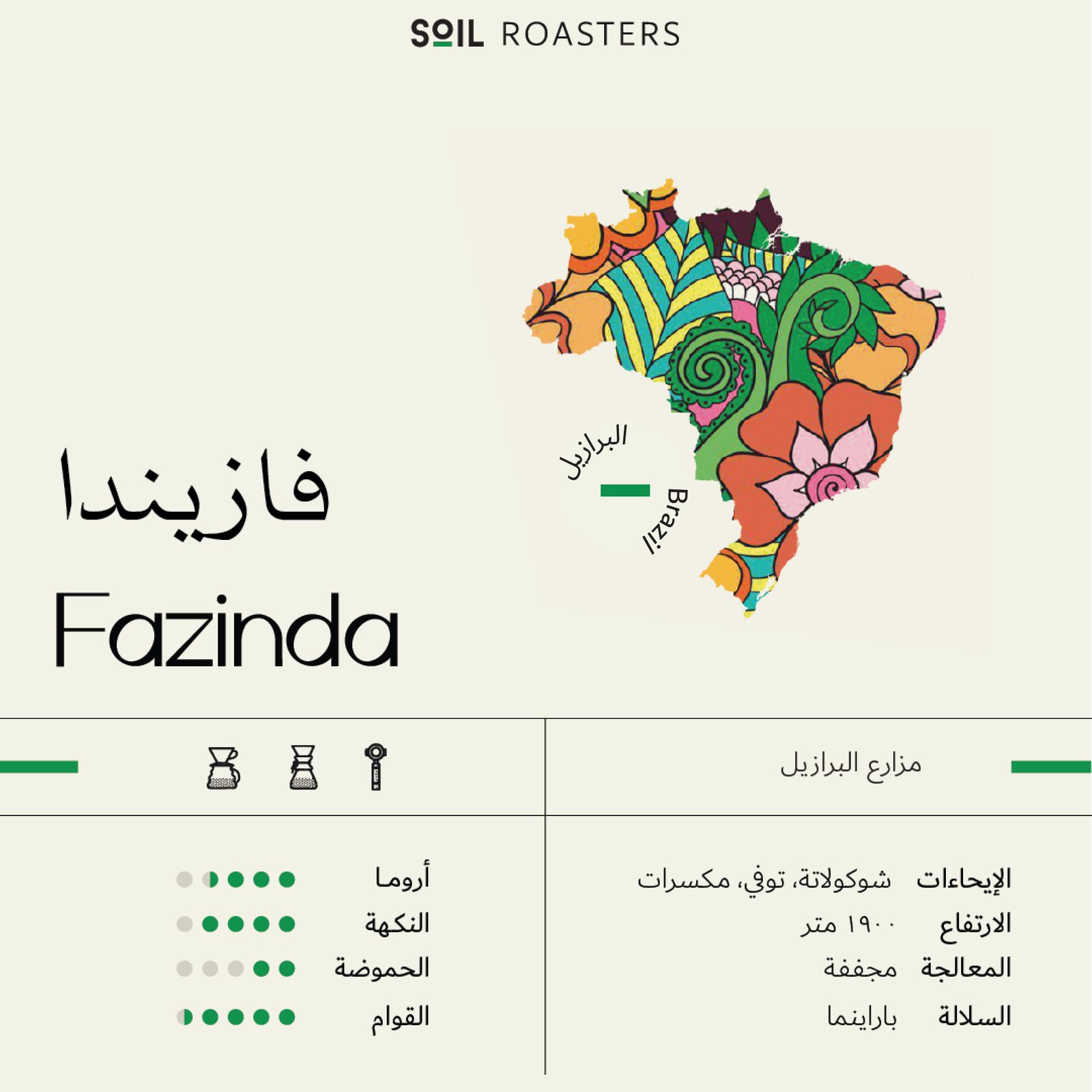 قهوة سويل فازيندا – البرازيل