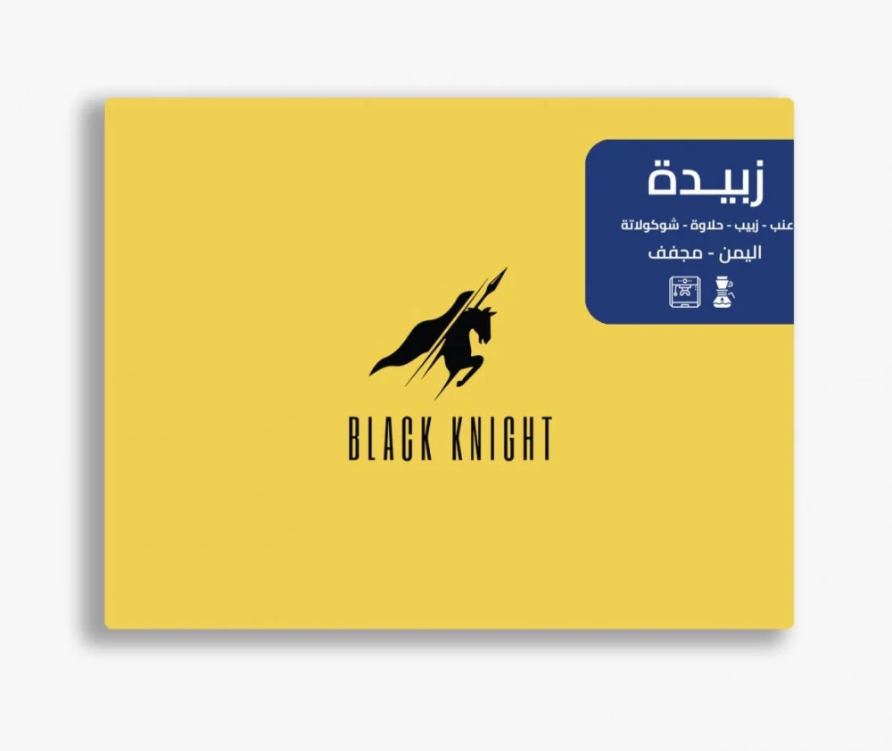 قهوة الفارس الأسود زبيدة – اليمن