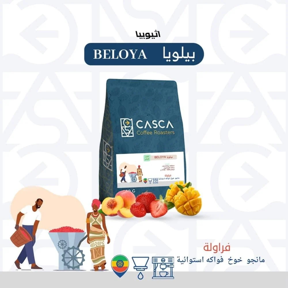 قهوة كاسكا بيلويا اثيوبيا مخمرة طبيعي