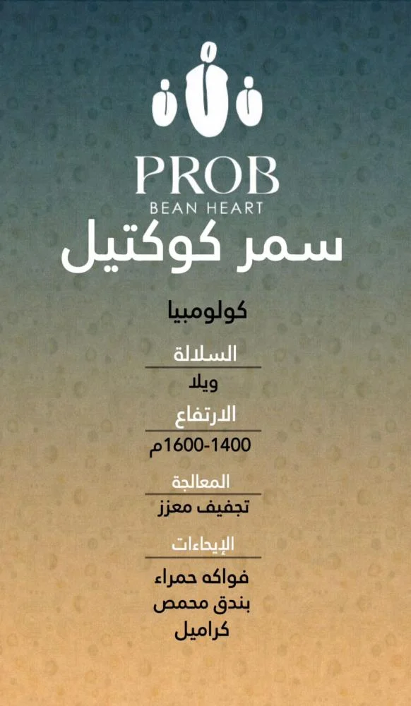 قهوة بروب سمر كوكتيل كولومبيا مجففة معززة