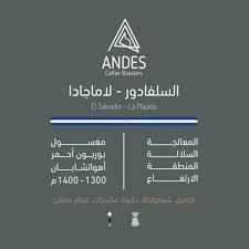 قهوة أنديز لاماجادا السلفادور مغسولة