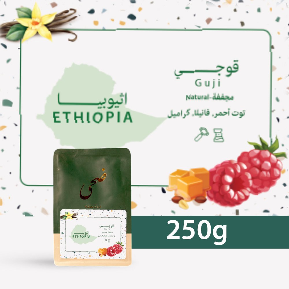 قهوة ضحى قوجي إثيوبيا مجففة 250 جرام