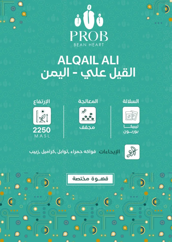 قهوة بروب القيل علي اليمن معالجة DQ (فاخرة)