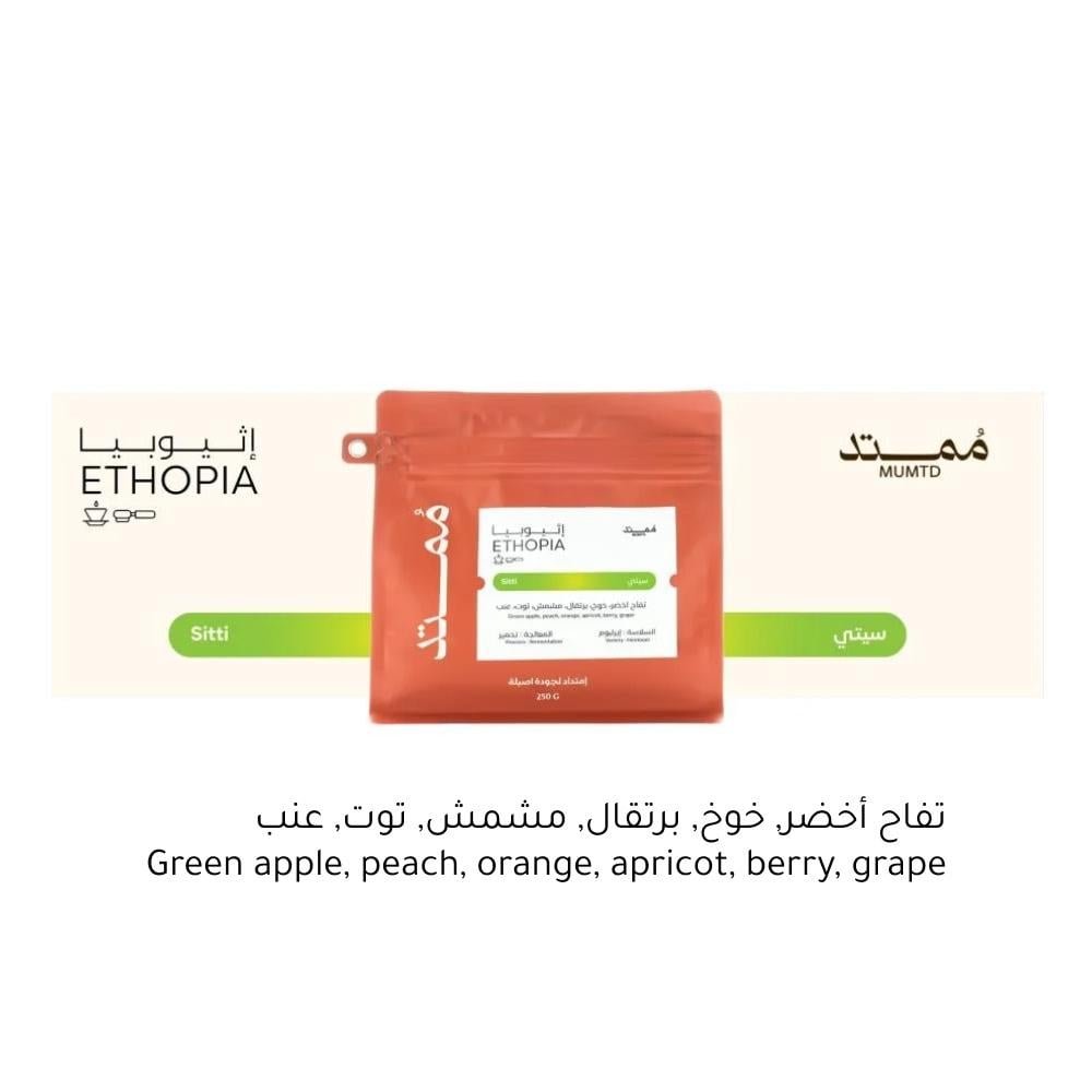 قهوة ممتد سي إثيوبيا تخمير