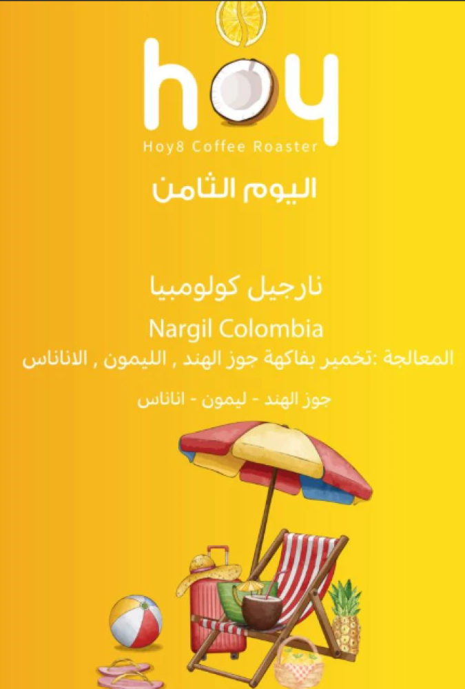 قهوة اليوم الثامن نارجيل كولومبيا